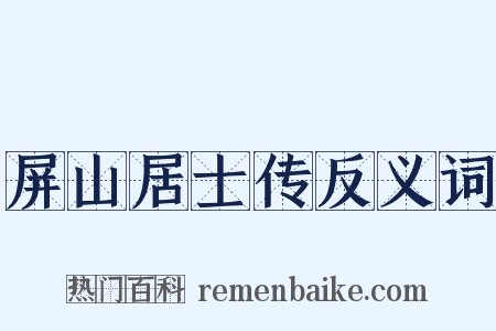 屏山居士传反义词是什么意思的图片